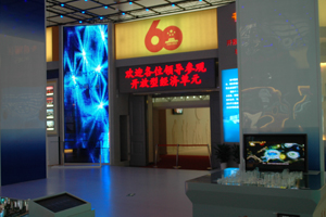 中華人民共和國成立六十周年成就展“經(jīng)濟(jì)開放單元”